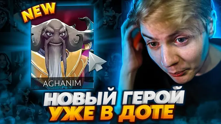 Новый герой Aghanim