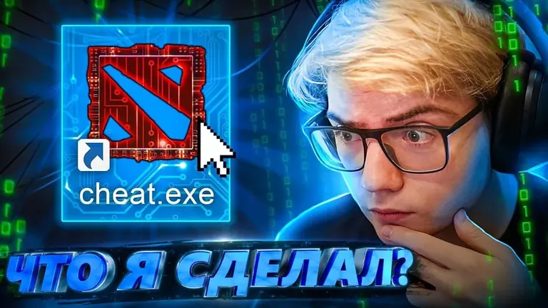 Фейковый чит Dota 2